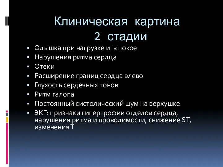 Клиническая картина 2 стадии Одышка при нагрузке и в покое