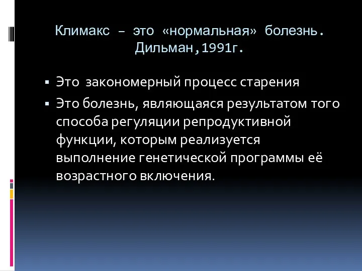 Климакс – это «нормальная» болезнь. Дильман,1991г. Это закономерный процесс старения