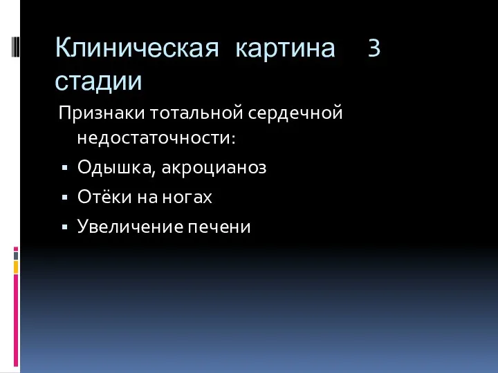 Клиническая картина 3 стадии Признаки тотальной сердечной недостаточности: Одышка, акроцианоз Отёки на ногах Увеличение печени