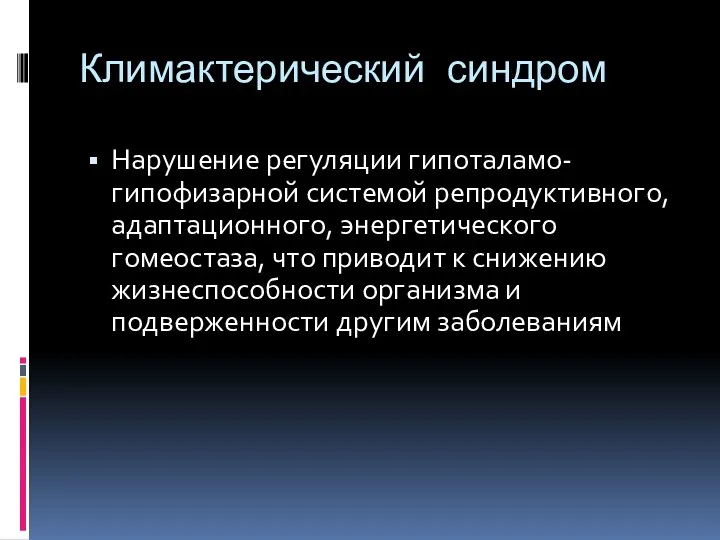 Климактерический синдром Нарушение регуляции гипоталамо-гипофизарной системой репродуктивного, адаптационного, энергетического гомеостаза,