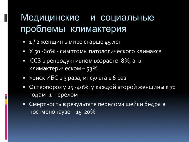 Медицинские и социальные проблемы климактерия 1 / 2 женщин в