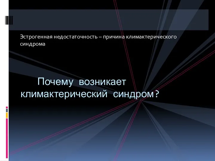 Эстрогенная недостаточность – причина климактерического синдрома Почему возникает климактерический синдром?