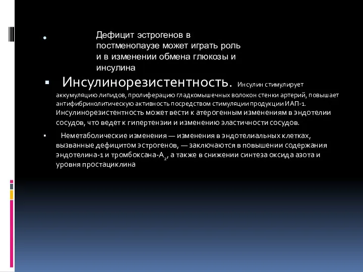 . Инсулинорезистентность. Инсулин стимулирует аккумуляцию липидов, пролиферацию гладкомышечных волокон стенки