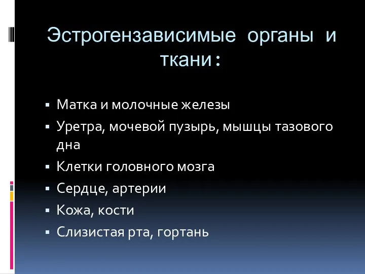 Эстрогензависимые органы и ткани: Матка и молочные железы Уретра, мочевой