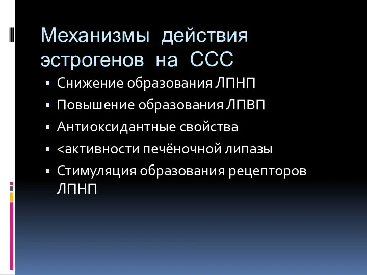 Механизмы действия эстрогенов на ССС Снижение образования ЛПНП Повышение образования