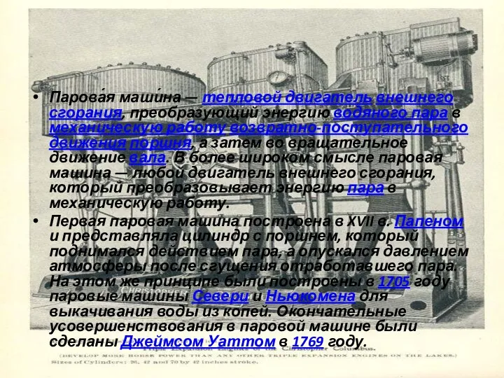 Парова́я маши́на — тепловой двигатель внешнего сгорания, преобразующий энергию водяного