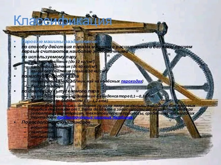 Классификация Паровые машины разделяются: по способу действия пара на машины