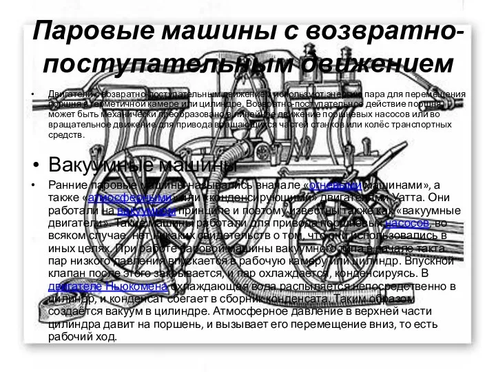 Паровые машины с возвратно-поступательным движением Двигатели с возвратно-поступательным движением используют