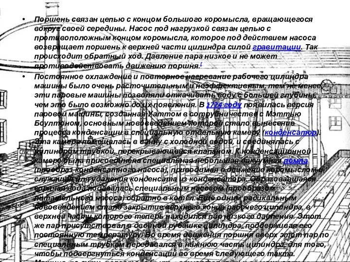 Поршень связан цепью с концом большого коромысла, вращающегося вокруг своей