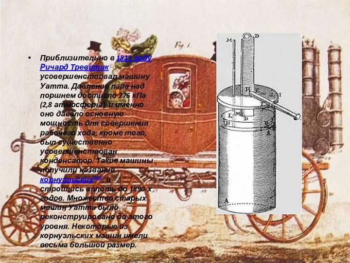 Приблизительно в 1811 году Ричард Тревитик усовершенствовал машину Уатта. Давление