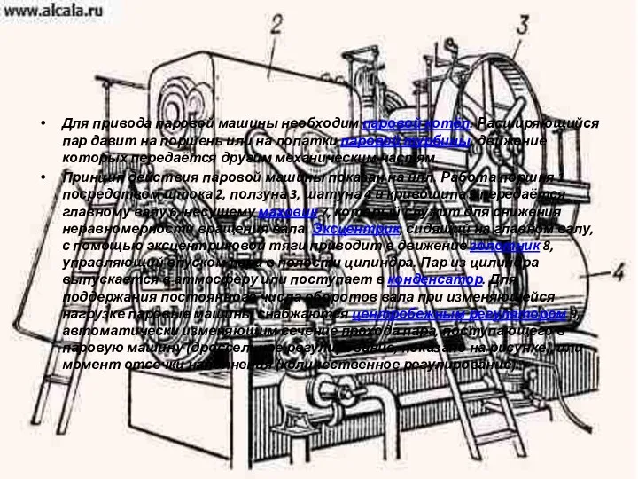 Для привода паровой машины необходим паровой котёл. Расширяющийся пар давит