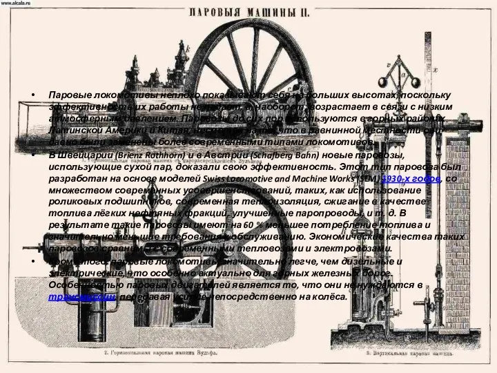 Паровые локомотивы неплохо показывают себя на больших высотах, поскольку эффективность