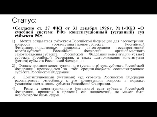 Статус: Согласно ст. 27 ФКЗ от 31 декабря 1996 г. № 1-ФКЗ «О