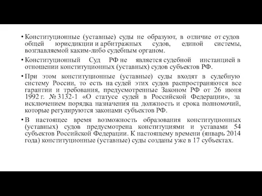 Конституционные (уставные) суды не образуют, в отличие от судов общей