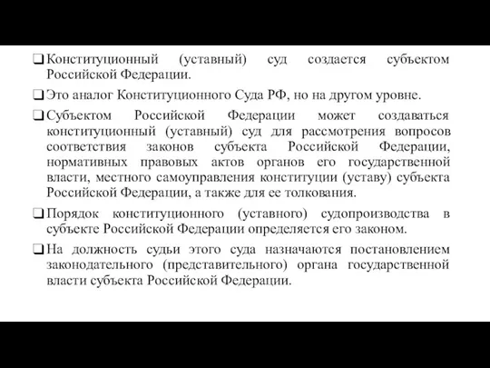 Конституционный (уставный) суд создается субъектом Российской Федерации. Это аналог Конституционного