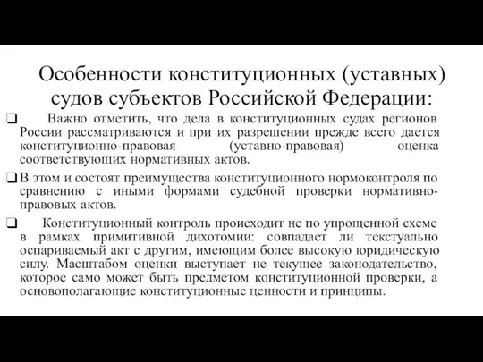 Особенности конституционных (уставных) судов субъектов Российской Федерации: Важно отметить, что дела в конституционных