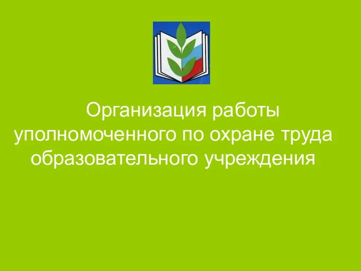 Организация работы уполномоченного по охране труда образовательного учреждения