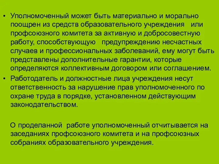 Уполномоченный может быть материально и морально поощрен из средств образовательного