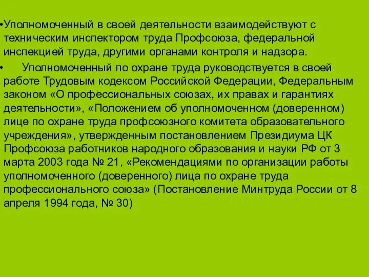 Уполномоченный в своей деятельности взаимодействуют с техническим инспектором труда Профсоюза,