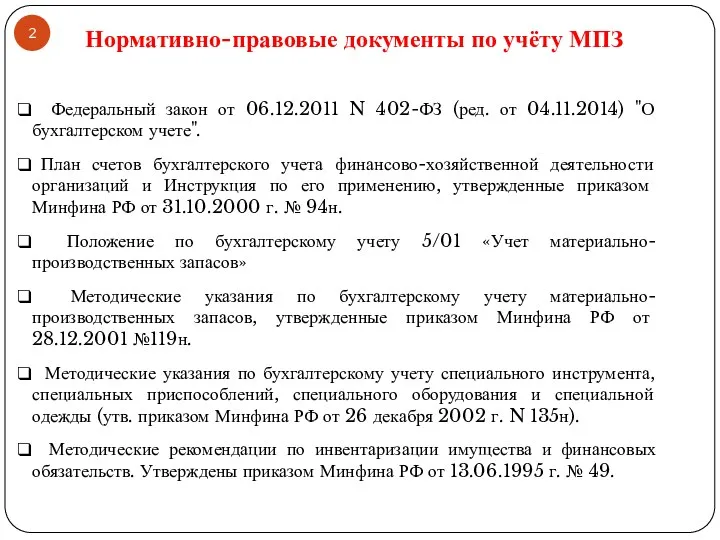 Федеральный закон от 06.12.2011 N 402-ФЗ (ред. от 04.11.2014) "О бухгалтерском учете". План