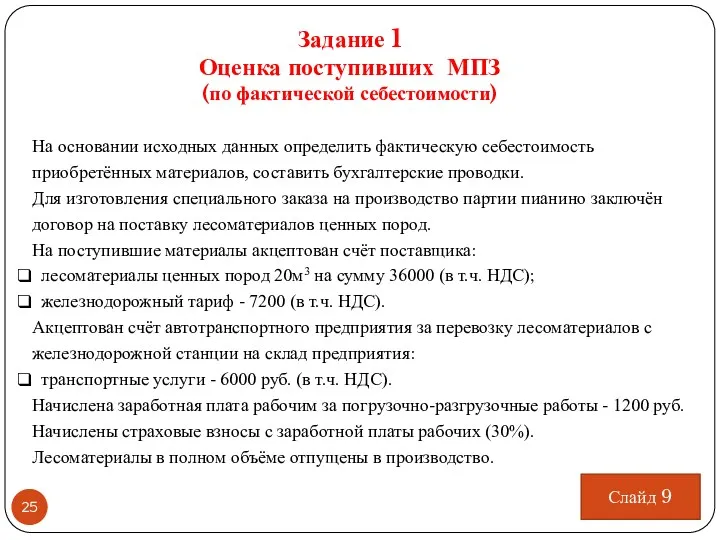 Задание 1 Оценка поступивших МПЗ (по фактической себестоимости) На основании исходных данных определить