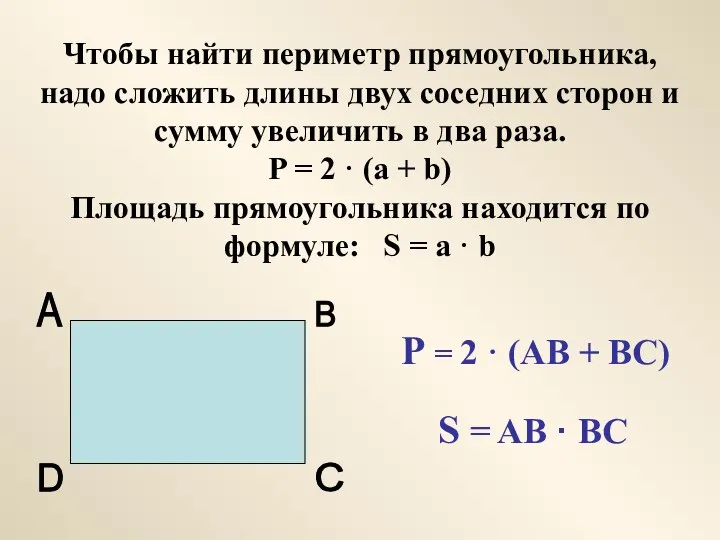 Чтобы найти периметр прямоугольника, надо сложить длины двух соседних сторон