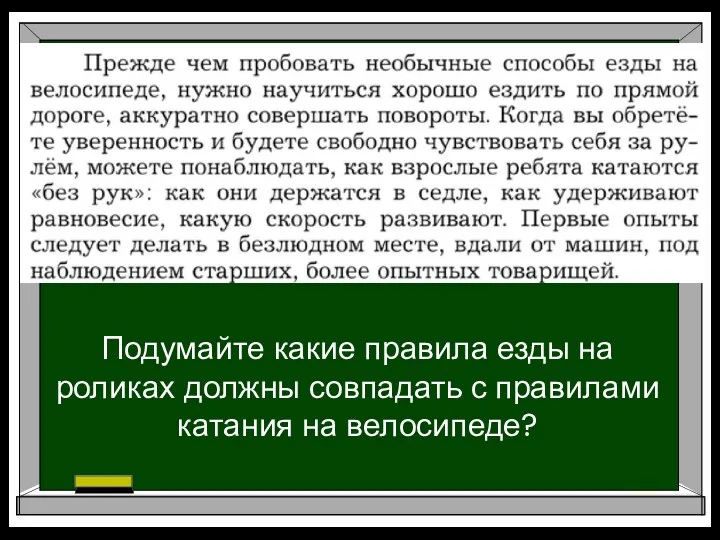 Подумайте какие правила езды на роликах должны совпадать с правилами катания на велосипеде?