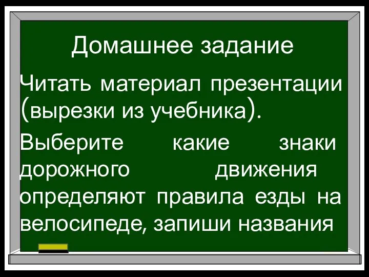 Домашнее задание Читать материал презентации (вырезки из учебника). Выберите какие