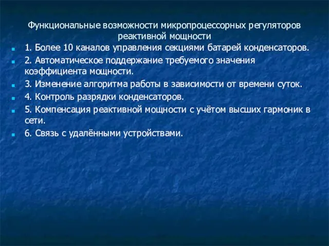 Функциональные возможности микропроцессорных регуляторов реактивной мощности 1. Более 10 каналов