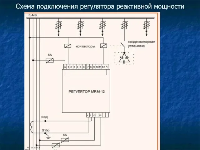 Схема подключения регулятора реактивной мощности