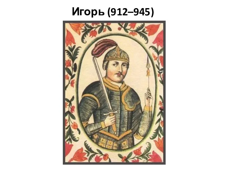 Игорь (912–945)