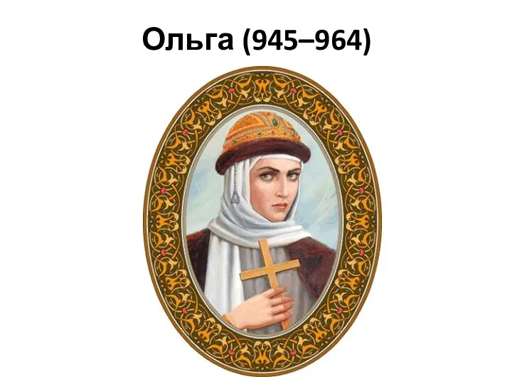 Ольга (945–964)