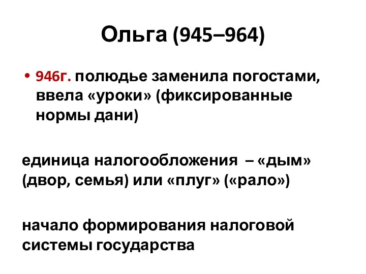 Ольга (945–964) 946г. полюдье заменила погостами, ввела «уроки» (фиксированные нормы