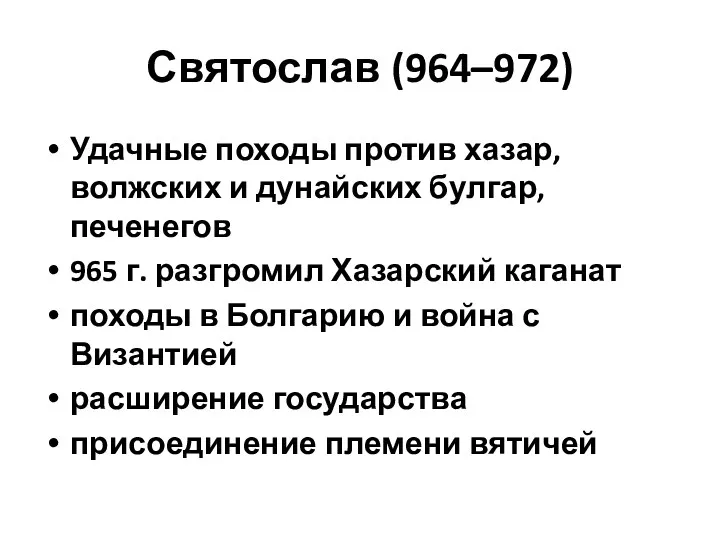 Святослав (964–972) Удачные походы против хазар, волжских и дунайских булгар,