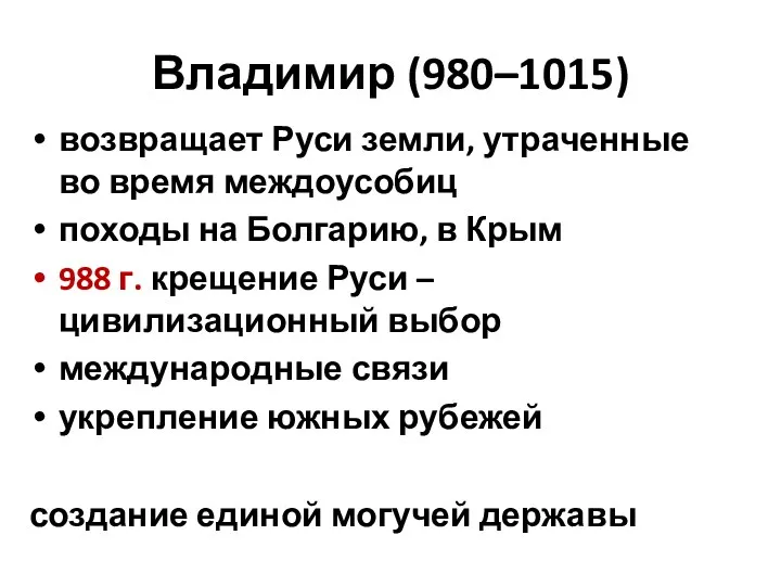 Владимир (980–1015) возвращает Руси земли, утраченные во время междоусобиц походы