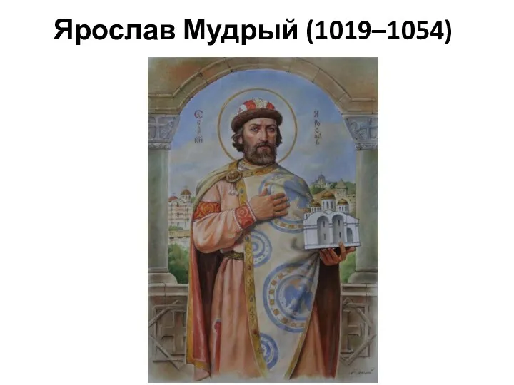 Ярослав Мудрый (1019–1054)