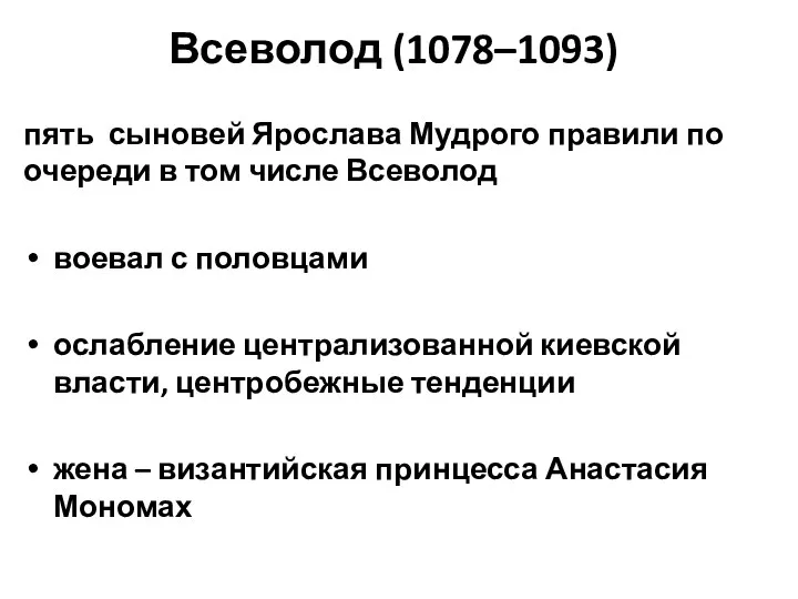 Всеволод (1078–1093) пять сыновей Ярослава Мудрого правили по очереди в