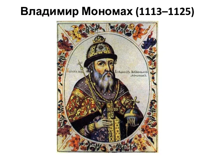 Владимир Мономах (1113–1125)