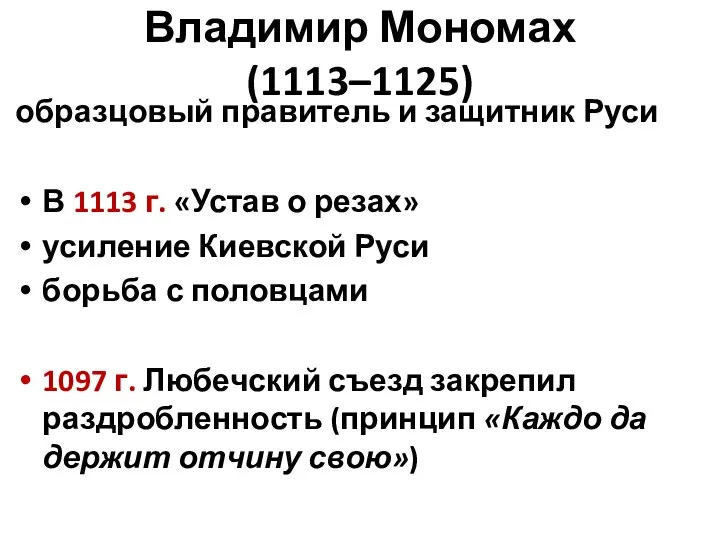 Владимир Мономах (1113–1125) образцовый правитель и защитник Руси В 1113