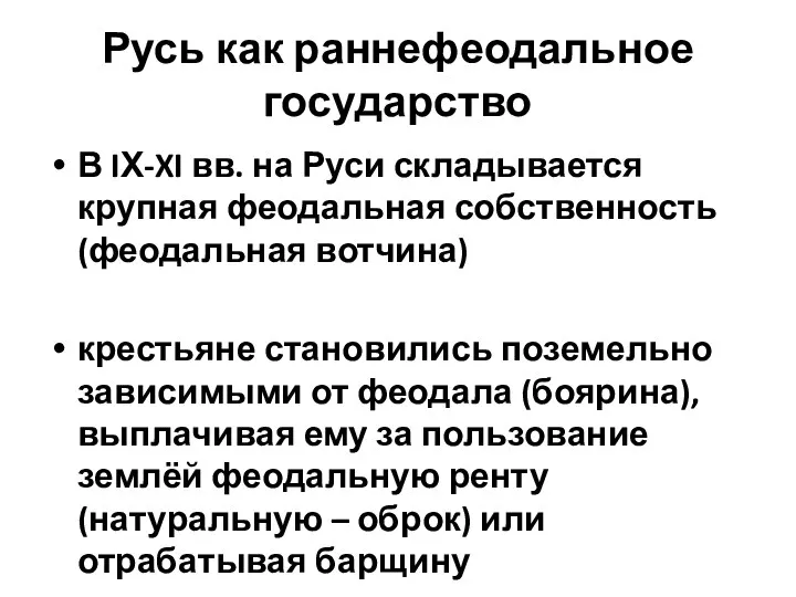 Русь как раннефеодальное государство В IХ-XI вв. на Руси складывается