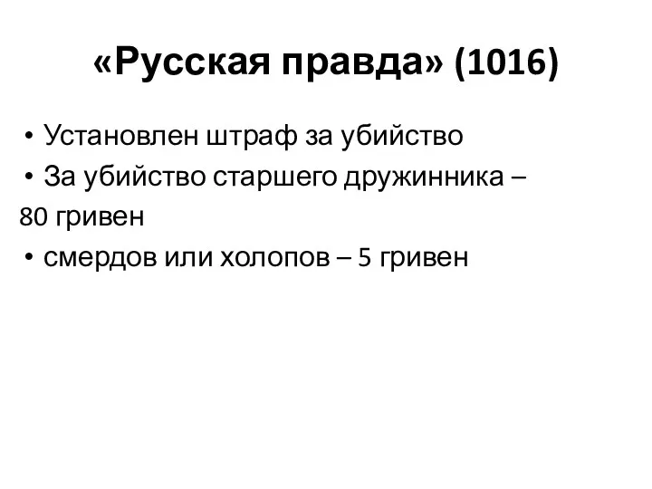 «Русская правда» (1016) Установлен штраф за убийство За убийство старшего