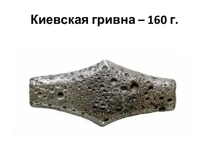 Киевская гривна – 160 г.