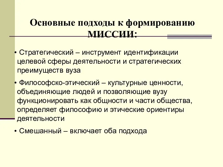 Стратегический – инструмент идентификации целевой сферы деятельности и стратегических преимуществ вуза Философско-этический –