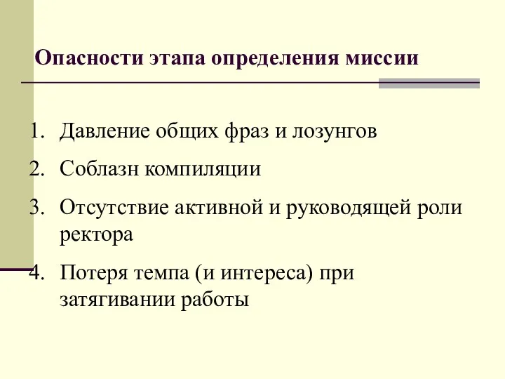 Опасности этапа определения миссии Давление общих фраз и лозунгов Соблазн