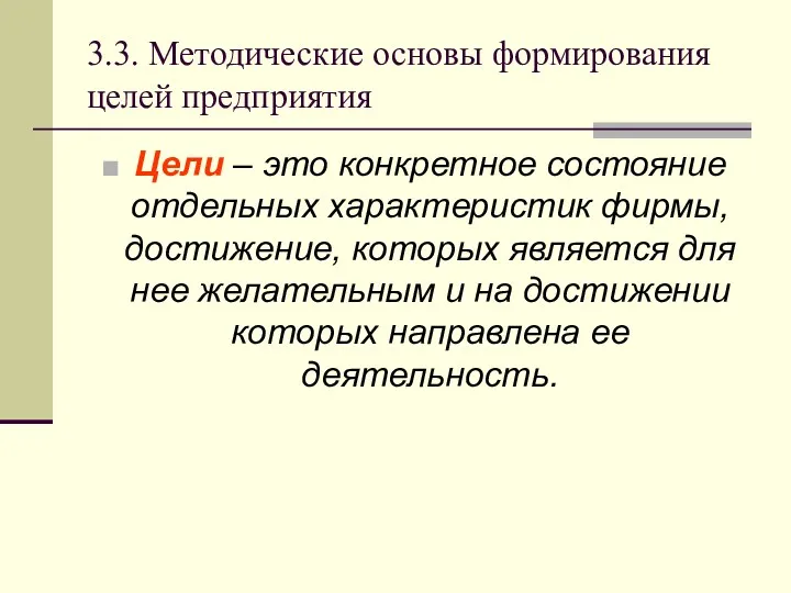 3.3. Методические основы формирования целей предприятия Цели – это конкретное