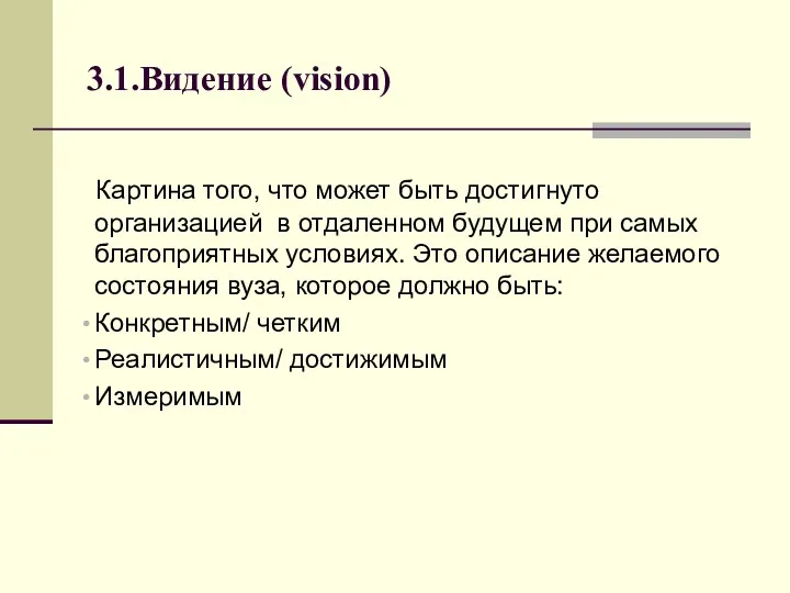 3.1.Видение (vision) Картина того, что может быть достигнуто организацией в отдаленном будущем при