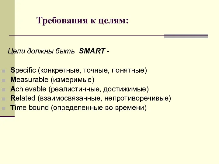 Требования к целям: Цели должны быть SMART - Specific (конкретные, точные, понятные) Measurable