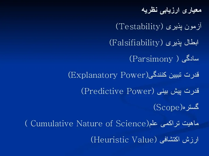 معیاری ارزیابی نظریه آزمون پذیری (Testability) ابطال پذیری (Falsifiability) سادگی