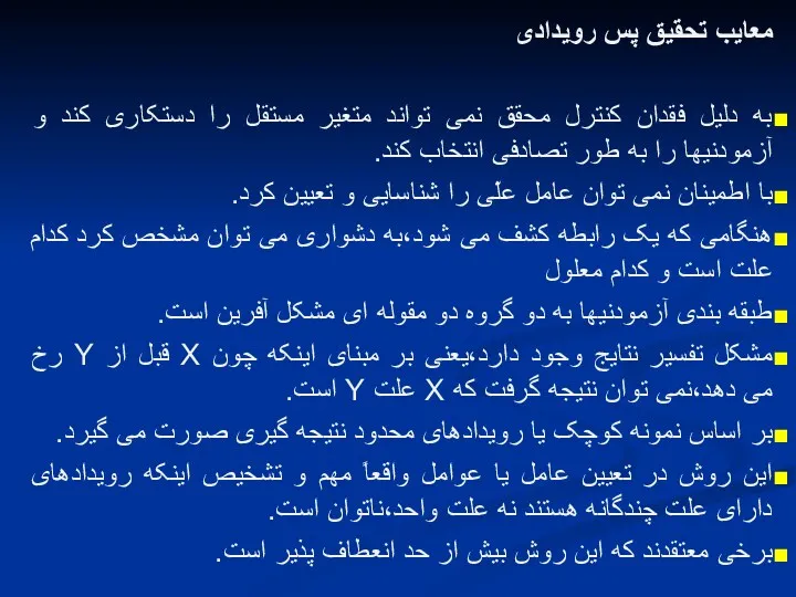 معایب تحقیق پس رویدادی به دلیل فقدان کنترل محقق نمی