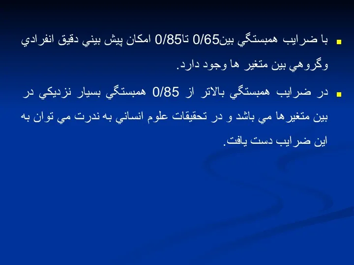 با ضرايب همبستگي بين0/65 تا0/85 امكان پيش بيني دقيق انفرادي